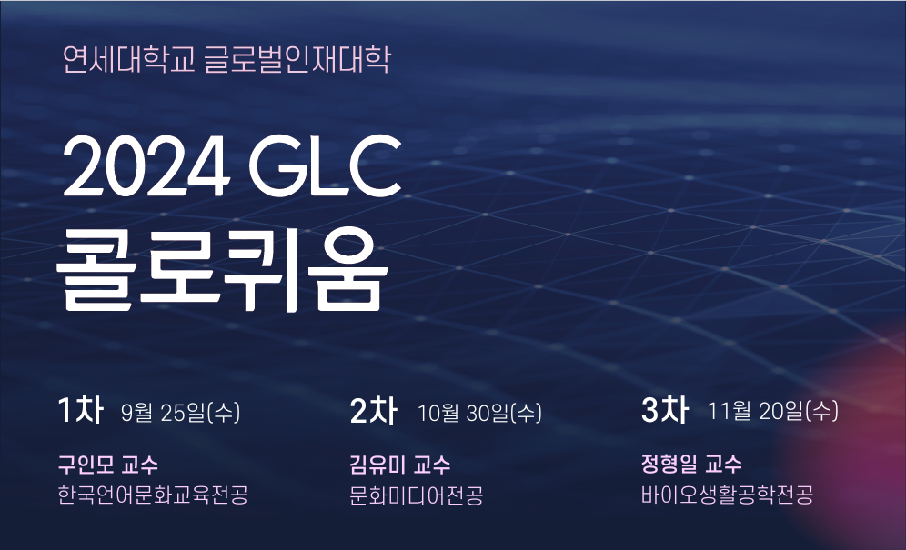 글로벌인재대학, 첫 GLC 콜로퀴움