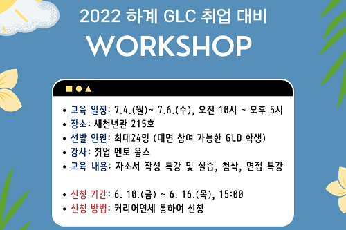 2022 Summer GLC 취업 대비 워크숍