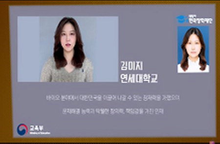 미래의 희망을 보다! – 김미지 학생, 교육부 주관 대한민국 인재상 수상