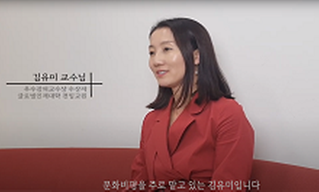 2021-1 GLC 우수강의교수상 수상자 영상 인터뷰 – 김유미 교수