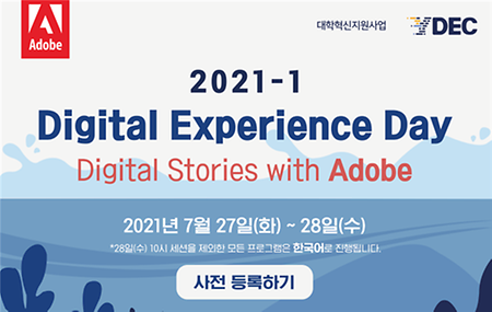 2021-1 Digital Experience Day (Digital Stories with Adobe) – 김형수 교수, 김상민 교수, 유지훈 겸임교수, 이은준 강사