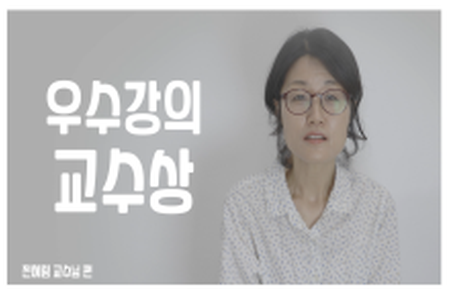 2021-1학기 GLC 우수강의교수상 수상자 영상 인터뷰 – 전혜림