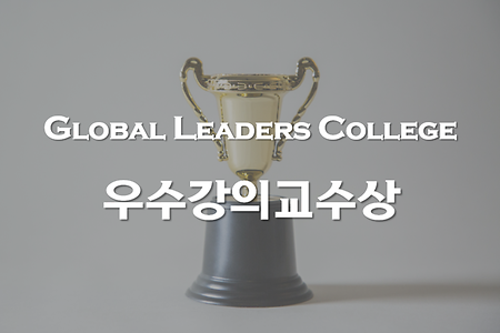 GLC 우수강의교수상 제정