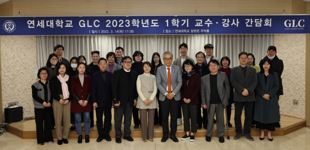 2023-1학기 GLC 교수·강사 간담회 
