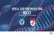연세대학교 X 고려대학교 연합 “B.I.O 학회” 창설 Research. Innovate. Inspire