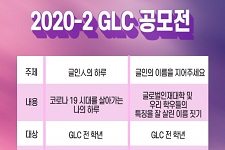 2020-2 GLC 공모전 개최
