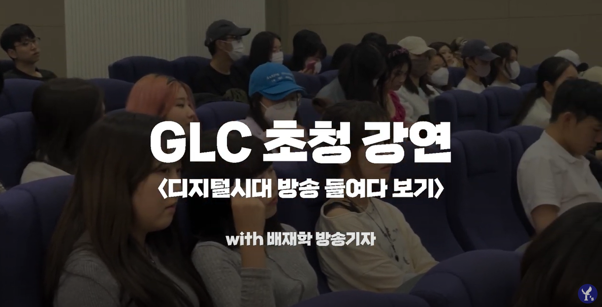 GLC 명사 초청 강연, ‘디지털 시대 방송 들여다보기’ – 배재학(SBS 앵커 및 파리 특파원)